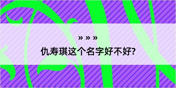 仇寿琪这个名字好不好?