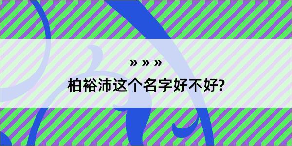 柏裕沛这个名字好不好?