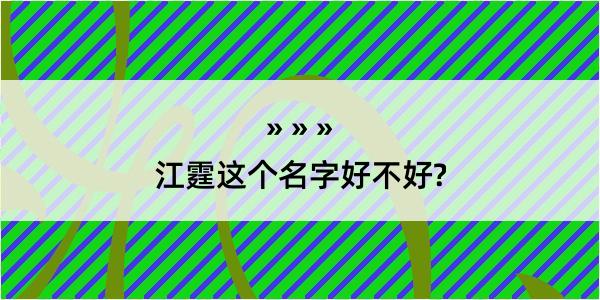 江霆这个名字好不好?