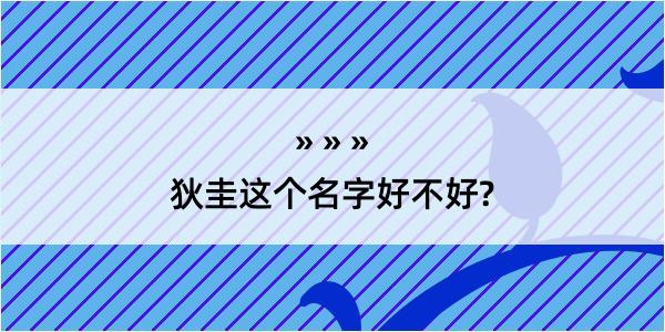 狄圭这个名字好不好?