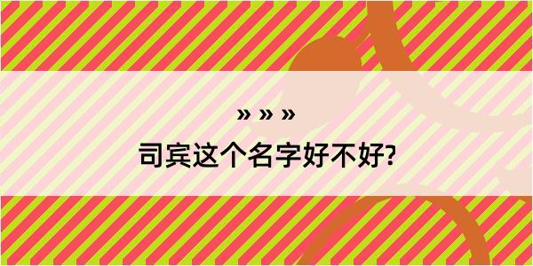 司宾这个名字好不好?