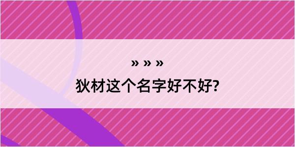 狄材这个名字好不好?