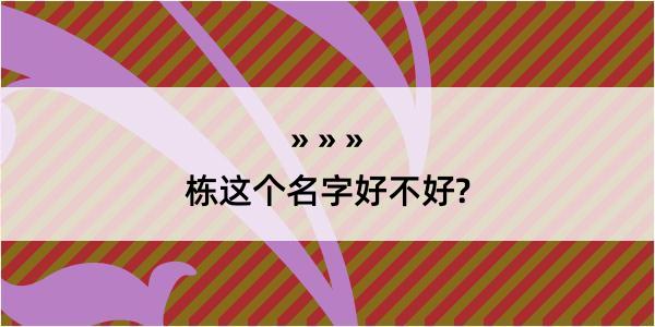 栋这个名字好不好?