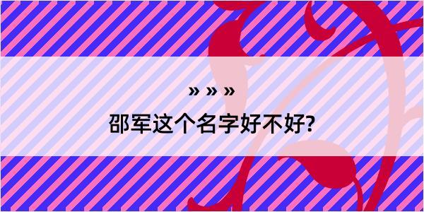 邵军这个名字好不好?