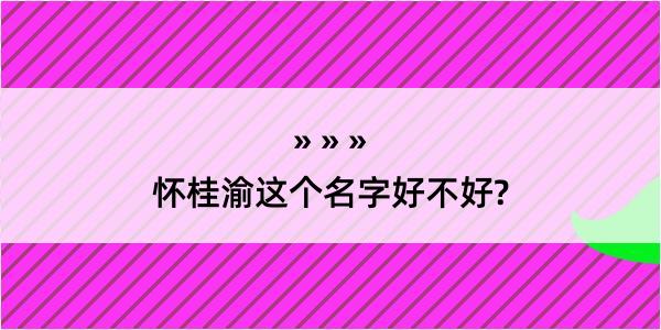 怀桂渝这个名字好不好?