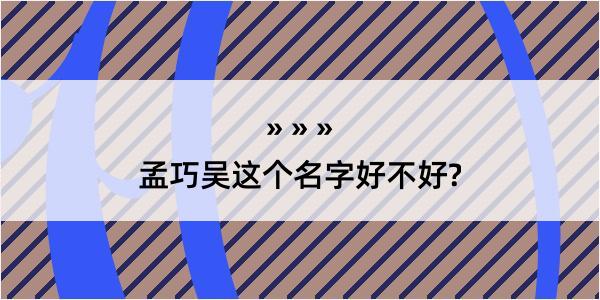 孟巧吴这个名字好不好?