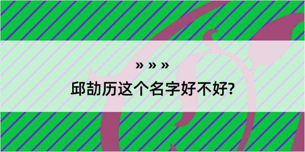 邱劼历这个名字好不好?