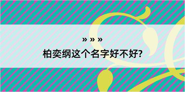 柏奕纲这个名字好不好?