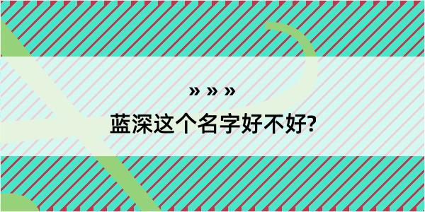 蓝深这个名字好不好?