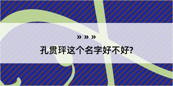 孔贯玶这个名字好不好?