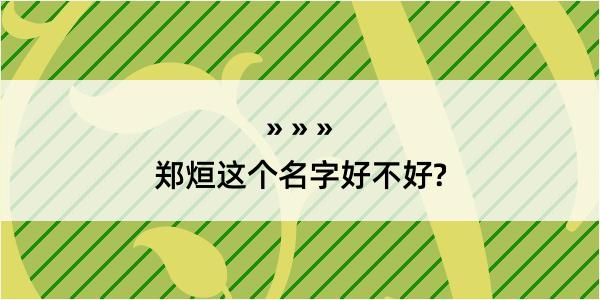 郑烜这个名字好不好?