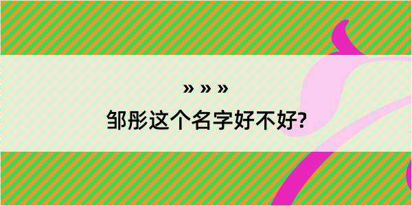 邹彤这个名字好不好?