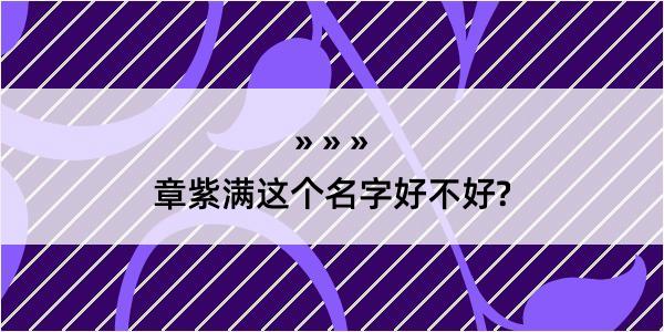 章紫满这个名字好不好?