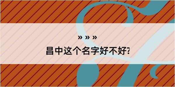 昌中这个名字好不好?