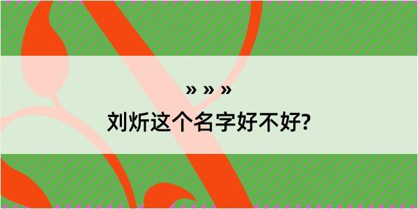 刘炘这个名字好不好?