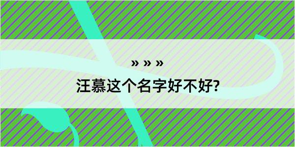 汪慕这个名字好不好?