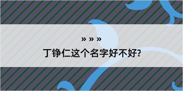 丁铮仁这个名字好不好?