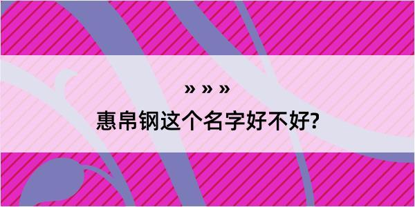 惠帛钢这个名字好不好?