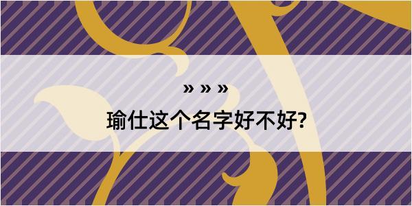 瑜仕这个名字好不好?