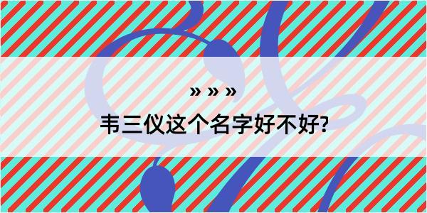 韦三仪这个名字好不好?