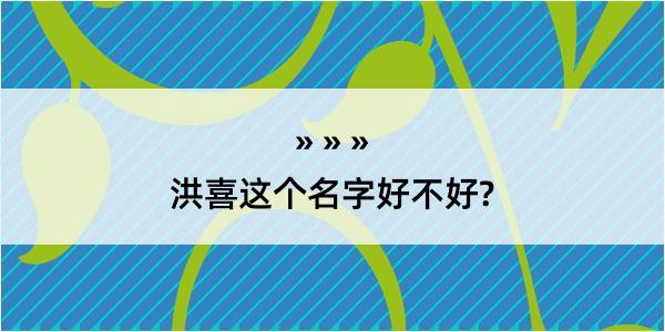 洪喜这个名字好不好?