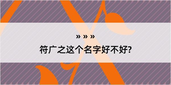 符广之这个名字好不好?