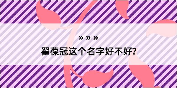 翟葆冠这个名字好不好?