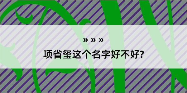 项省玺这个名字好不好?