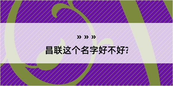 昌联这个名字好不好?