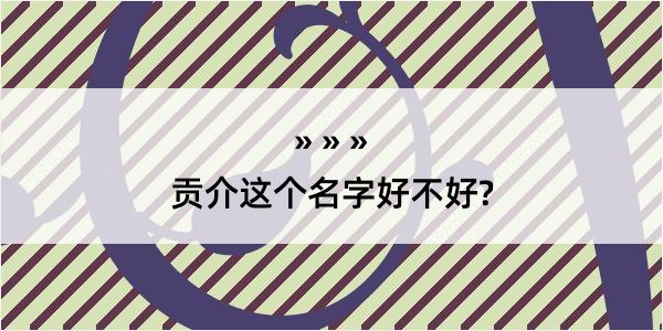 贡介这个名字好不好?