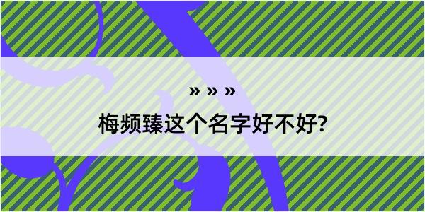 梅频臻这个名字好不好?