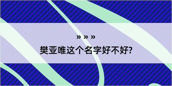 樊亚唯这个名字好不好?