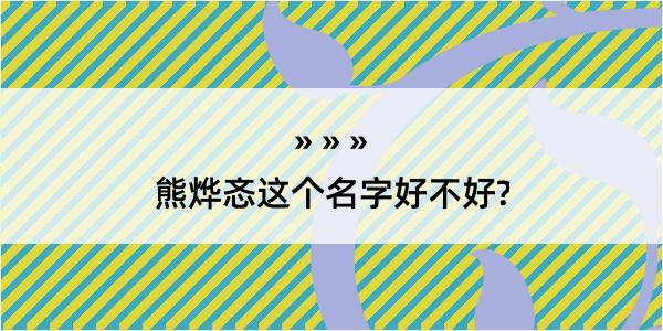 熊烨忞这个名字好不好?