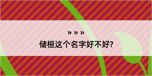 储桓这个名字好不好?