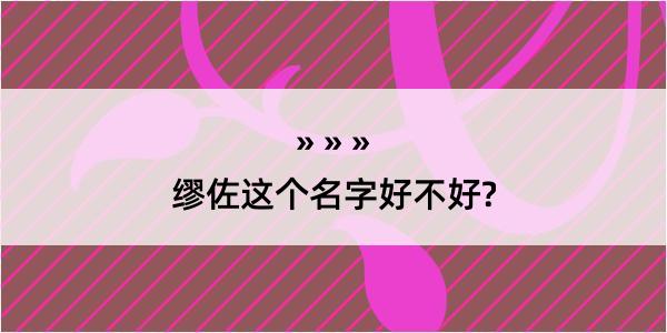 缪佐这个名字好不好?