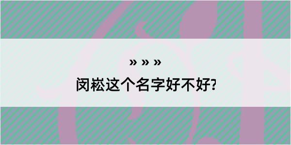 闵崧这个名字好不好?