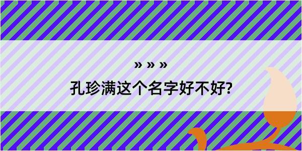 孔珍满这个名字好不好?