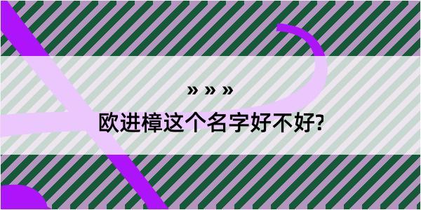 欧进樟这个名字好不好?