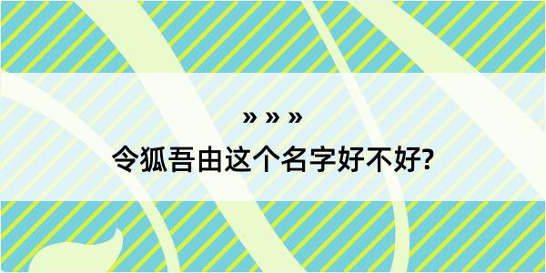 令狐吾由这个名字好不好?