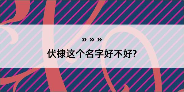 伏棣这个名字好不好?