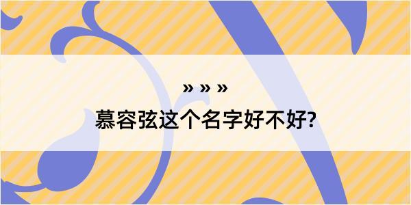 慕容弦这个名字好不好?