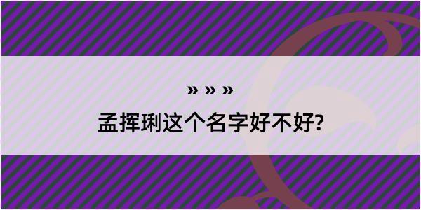 孟挥琍这个名字好不好?