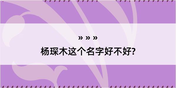 杨琛木这个名字好不好?