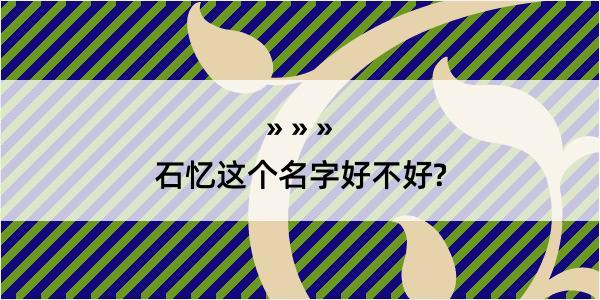 石忆这个名字好不好?