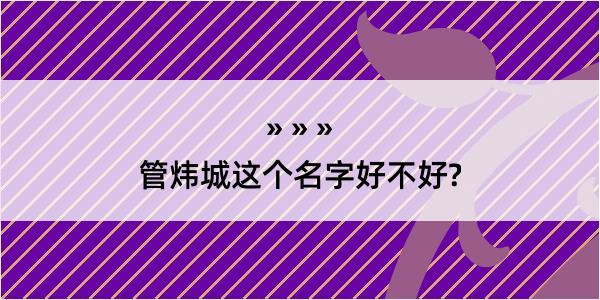 管炜城这个名字好不好?