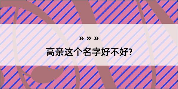 高亲这个名字好不好?