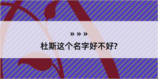 杜斯这个名字好不好?