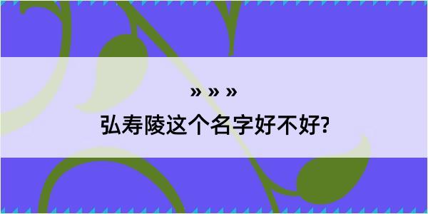 弘寿陵这个名字好不好?