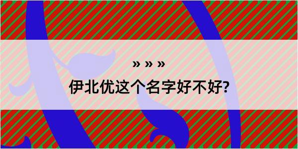 伊北优这个名字好不好?