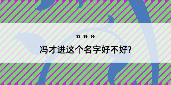 冯才进这个名字好不好?